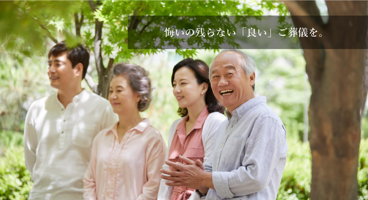 悔いの残らない「良い」ご葬儀を。