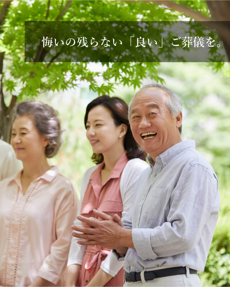 悔いの残らない「良い」ご葬儀を。